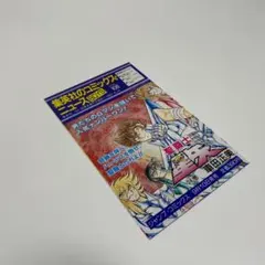 集英社　コミックス・ニュース　Vol.108　BOYS　聖闘士星矢　車田正美