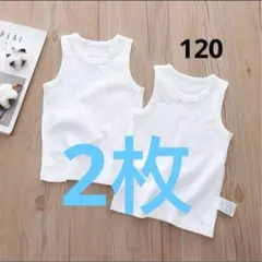 新品未使用 キッズ肌着 タンクトップ 120cm 綿100% 2枚セット