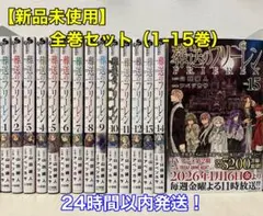 【新品未使用】葬送のフリーレン 全巻セット（1-15巻）