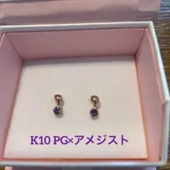 値下げ‼️ピアス K10PG ✖️アメジスト