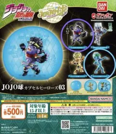 JOJO球 カプセルヒーローズ03 スタープラチナ/S・Fセット①