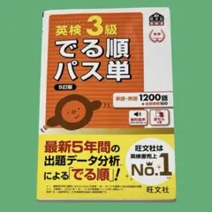 英検3級でる順パス単 : 文部科学省後援