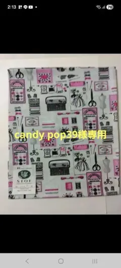 STOF社　Made in　France　のクロス