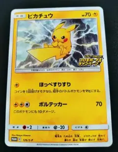 ピカチュウ：「ピカピカ！ピカチュウ！プロモカードキャンペーン！」