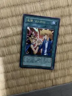 遊戯王 友情 YU-JYO 結束 UNITY ウルトラレア セット 中島健人 - メルカリ