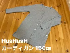 HusHusH カーディガン 150㎝