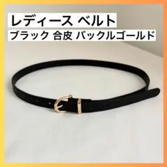 レディース ベルト 黒 ブラック ゴールド 細幅 未使用品 きれいめ カジュアル