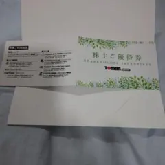 TOSHIN GROUP 株主ご優待券のサムネイル