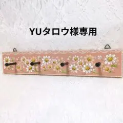 【YUタロウ様お問い合わせ専用】