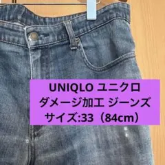 UNIQLO ユニクロ　ダメージ加工 ジーンズ　33（84cm）