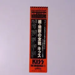 KISS 続・地獄の全貌 KISS THE ORIGINALS II / 続・地獄の全貌 KISS / The Originals