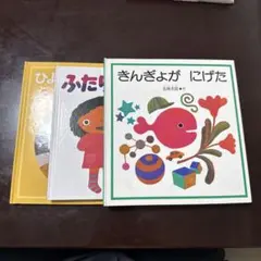 きんぎょがにげた＋他2点　五味太郎セット