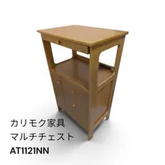 상태좋음 カリモク家具 マルチチェスト AT1121NN 電話台 レンジ台 FAX台