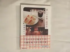 愛しの京都〈純喫茶〉甲斐みのり