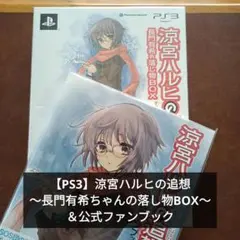 【PS3】涼宮ハルヒの追想～長門有希の落し物BOX＆公式ファンブック