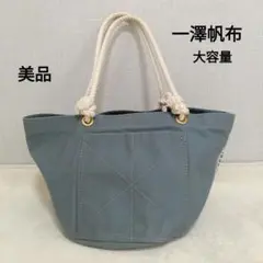 【美品】一澤帆布　トートバッグ　ロープハンドル　ブルーグレー　大容量