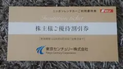 ⭐️東京センチュリー 株主優待券 ニッポンレンタカーご利用優待割引券3000円分
