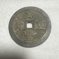 2026年最新】咸豊重宝の人気アイテム - メルカリ