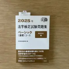 2025年 法学検定試験問題集 ベーシックコース