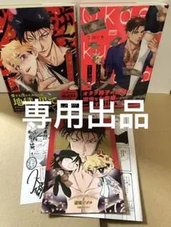 専用出品 逆境ジゴロ 不治ノマンシン お帰りくださいませヤクザ様 二川いち