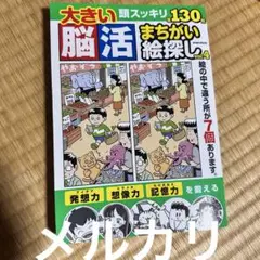 大きいまちがい絵探し①