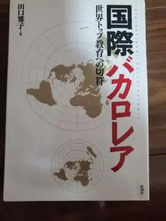 国際バカロレア 田口雅子著