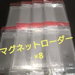 マグネットローダー　×8 ポケモンカード　遊戯王OCG ワンピース