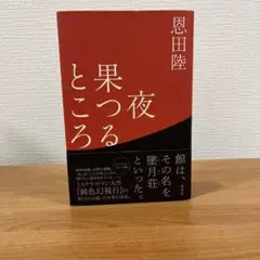 夜果つるところ　恩田陸　本　小説　早い者勝ち