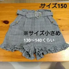 ショートパンツ　グレーチェック　150　女の子　ウエスト細め