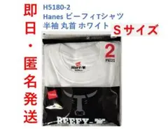 【新品】Sサイズ2枚　Hanes ビーフィー Tシャツ 半袖 丸首 H5180のサムネイル