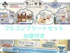 一番くじちいかわ～なんかほっこりちいかわの湯～フルコンプリートラストワンＡ賞など
