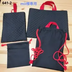 641-2　mii様専用