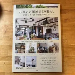 心地いい団地ひとり暮らし 古くても 狭くても お金をかけなくても