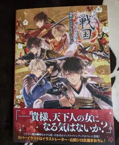 2026年最新】イケメン戦国◇時をかける恋 公式ビジュアルファンブック