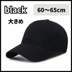 【再入荷】黒　ブラック　キャップ　帽子　大きめ　深め　男女兼用