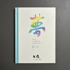 K作　【夢】だから....という使い方をしないほうがいい　夢はかなう