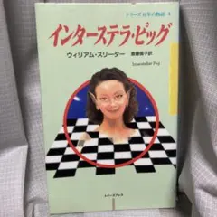 インターステラ・ピッグ　ウィリアム・スリーター　斎藤倫子　訳