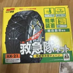 新品・未使用】救急隊ネット KK-51 タイヤチェーン 非金属 簡単装着