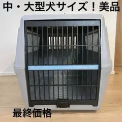 アイリスオーヤマ　トラベルキャリー　中型犬　大型犬　クレート　ペットキャリーのサムネイル
