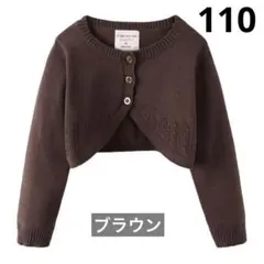 子ども服 女の子　ボレロ　カーディガン 長袖　ブラウン　オールシーズン　冷暖房