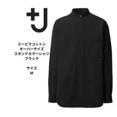 ユニクロ+J スーピマコットンオーバーサイズ　スタンドカラー　ブラック　M
