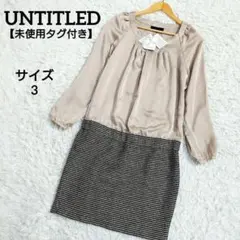 未使用タグ付き　アンタイトル　ドッキングワンピース　ツイード　ベージュ　L相当
