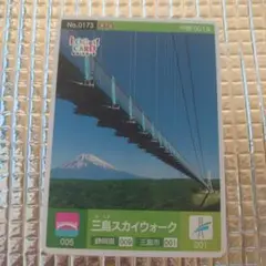 ロゲットカード No.0173 静岡県 三島市 三島スカイウォーク 001