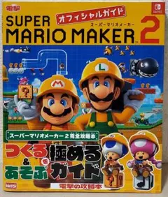 スーパーマリオメーカー2　オフィシャルガイド　攻略本