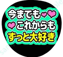 今までもこれからもずっと大好き　ライトグリーン　ファンサうちわ