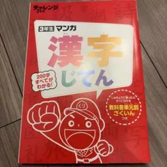 進研ゼミ 3年生 マンガ漢字じてん