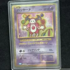 バリヤード Classic 早い者勝ち( ◠‿◠ )