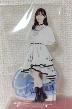 山下美月 アクリルスタンド