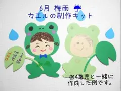 6月 カエルの保育製作(カエル＆葉っぱ＆雨粒) 10キットのサムネイル