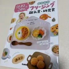うたまるごはんのかんたんフリージング離乳食・幼児食